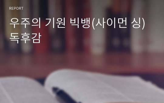 우주의 기원 빅뱅(사이먼 싱) 독후감