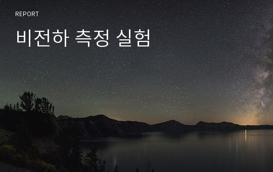 비전하 측정 실험