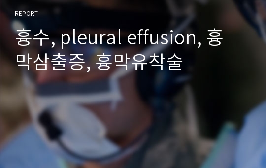 흉수, pleural effusion, 흉막삼출증, 흉막유착술