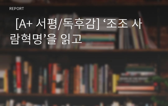   [A+ 서평/독후감] ‘조조 사람혁명’을 읽고