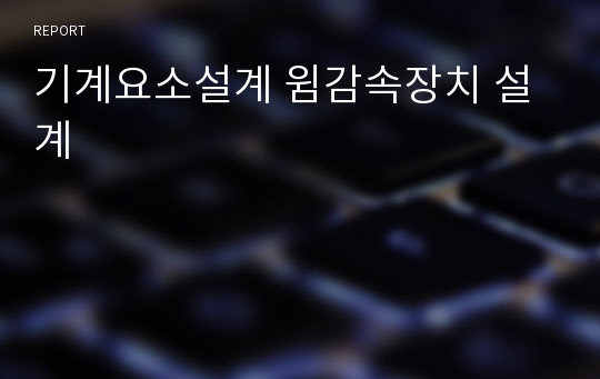 기계요소설계 윔감속장치 설계