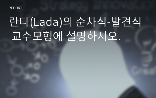 란다(Lada)의 순차식-발견식 교수모형에 설명하시오.