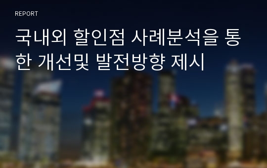 국내외 할인점 사례분석을 통한 개선및 발전방향 제시