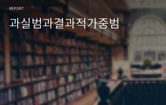 과실범과결과적가중범