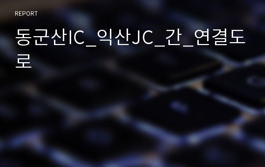 동군산IC_익산JC_간_연결도로