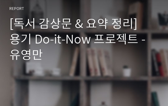 [독서 감상문 &amp; 요약 정리] 용기 Do-it-Now 프로젝트 - 유영만