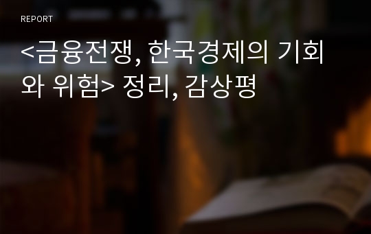 &lt;금융전쟁, 한국경제의 기회와 위험&gt; 정리, 감상평