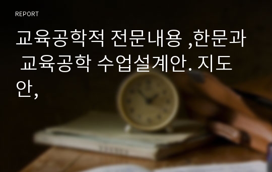 교육공학적 전문내용 ,한문과 교육공학 수업설계안. 지도안,