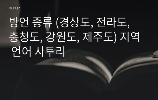 방언 종류 (경상도, 전라도, 충청도, 강원도, 제주도) 지역 언어 사투리