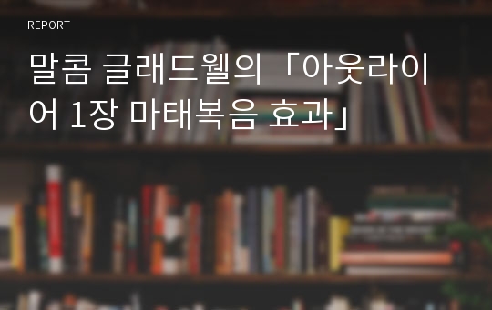 말콤 글래드웰의「아웃라이어 1장 마태복음 효과」