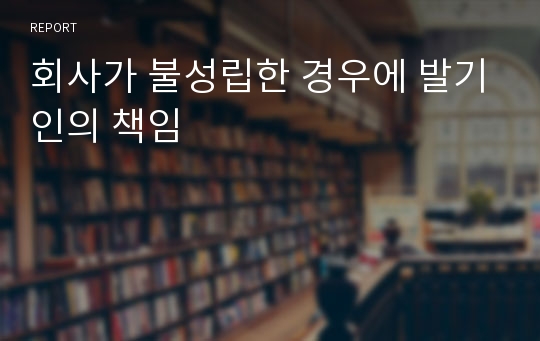 회사가 불성립한 경우에 발기인의 책임