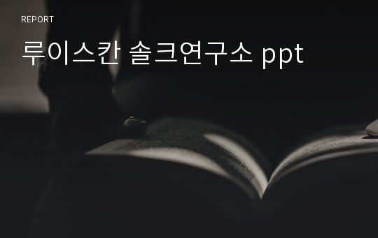 루이스칸 솔크연구소 ppt