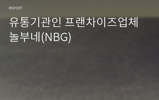 유통기관인 프랜차이즈업체 놀부네(NBG)