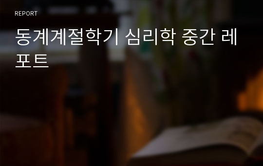 동계계절학기 심리학 중간 레포트