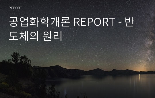 공업화학개론 REPORT - 반도체의 원리