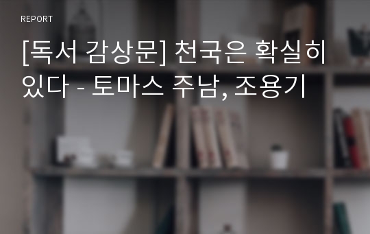 [독서 감상문] 천국은 확실히 있다 - 토마스 주남, 조용기