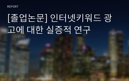 [졸업논문] 인터넷키워드 광고에 대한 실증적 연구