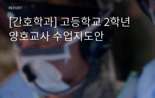 [간호학과] 고등학교 2학년 양호교사 수업지도안