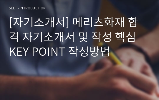 [자기소개서] 메리츠화재 합격 자기소개서 및 작성 핵심 KEY POINT 작성방법