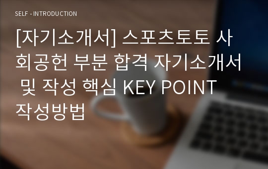 [자기소개서] 스포츠토토 사회공헌 부분 합격 자기소개서 및 작성 핵심 KEY POINT 작성방법