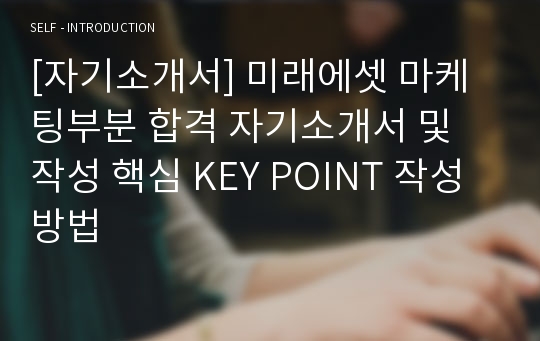 [자기소개서] 미래에셋 마케팅부분 합격 자기소개서 및 작성 핵심 KEY POINT 작성방법