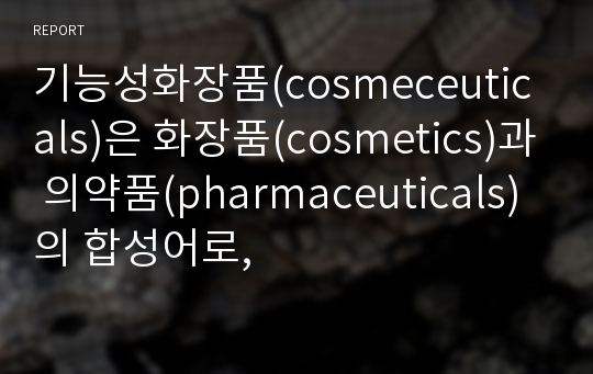 기능성화장품(cosmeceuticals)은 화장품(cosmetics)과 의약품(pharmaceuticals)의 합성어로,