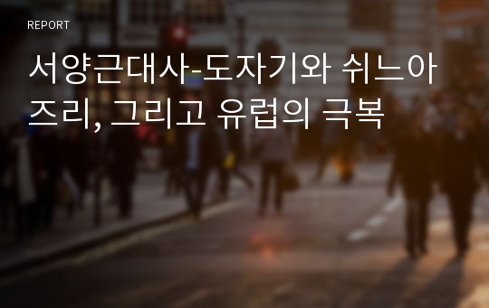 서양근대사-도자기와 쉬느아즈리, 그리고 유럽의 극복