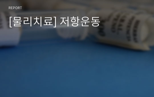 [물리치료] 저항운동