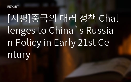 [서평]중국의 대러 정책 Challenges to China`s Russian Policy in Early 21st Century