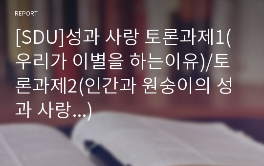 [SDU]성과 사랑 토론과제1(우리가 이별을 하는이유)/토론과제2(인간과 원숭이의 성과 사랑...)