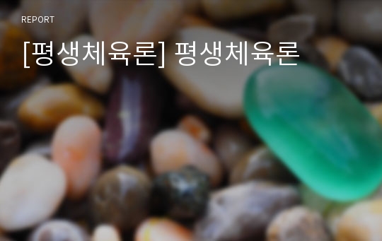 [평생체육론] 평생체육론