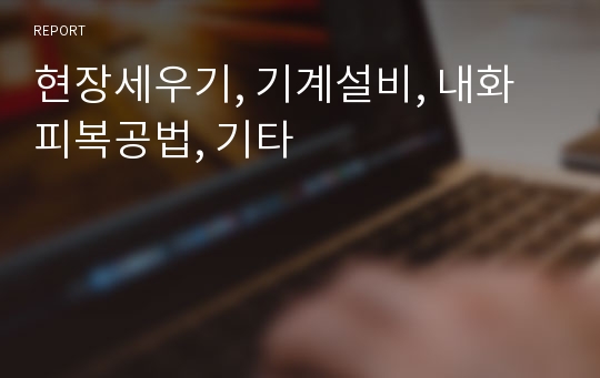 현장세우기, 기계설비, 내화피복공법, 기타