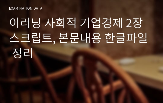 이러닝 사회적 기업경제 2장 스크립트, 본문내용 한글파일 정리