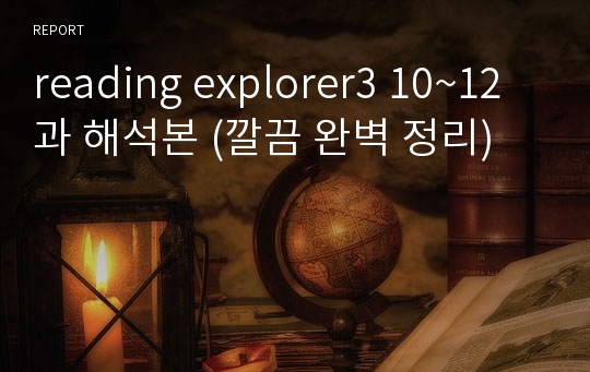 reading explorer3 10~12과 해석본 (깔끔 완벽 정리)