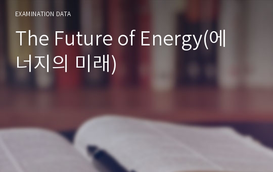 The Future of Energy(에너지의 미래)