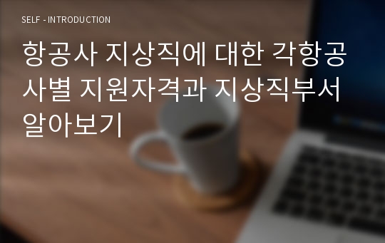 항공사 지상직에 대한 각항공사별 지원자격과 지상직부서 알아보기