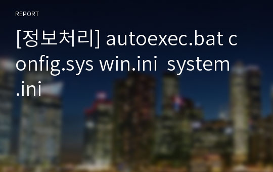 [정보처리] autoexec.bat config.sys win.ini  system.ini