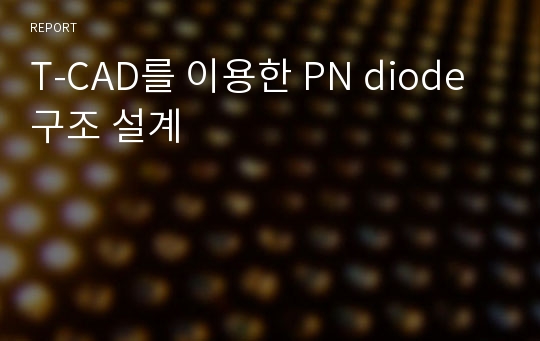 T-CAD를 이용한 PN diode 구조 설계