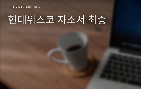 현대위스코 자소서 최종