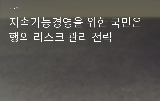 지속가능경영을 위한 국민은행의 리스크 관리 전략