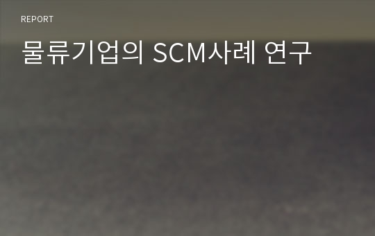 물류기업의 SCM사례 연구