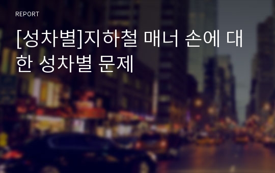 [성차별]지하철 매너 손에 대한 성차별 문제