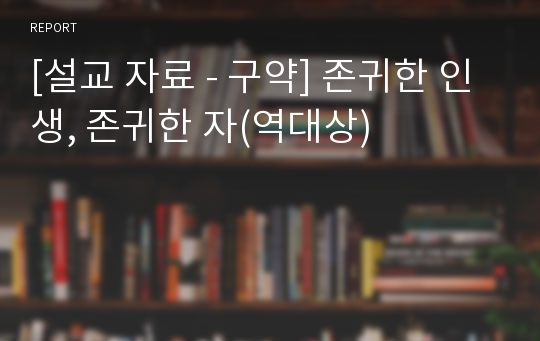 [설교 자료 - 구약] 존귀한 인생, 존귀한 자(역대상)