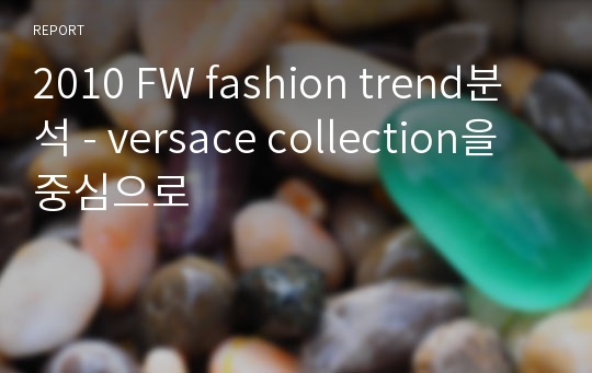 2010 FW fashion trend분석 - versace collection을 중심으로