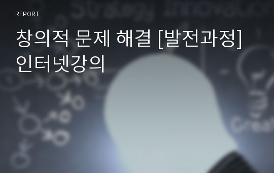 창의적 문제 해결 [발전과정] 인터넷강의