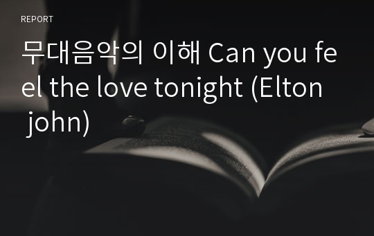 무대음악의 이해 Can you feel the love tonight (Elton john)