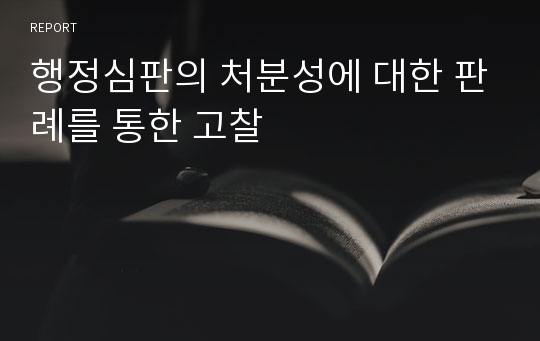 행정심판의 처분성에 대한 판례를 통한 고찰