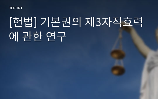 [헌법] 기본권의 제3자적효력에 관한 연구