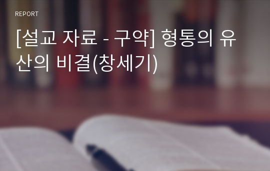 [설교 자료 - 구약] 형통의 유산의 비결(창세기)