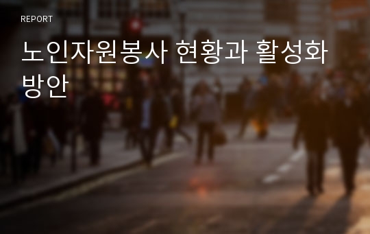 노인자원봉사 현황과 활성화 방안